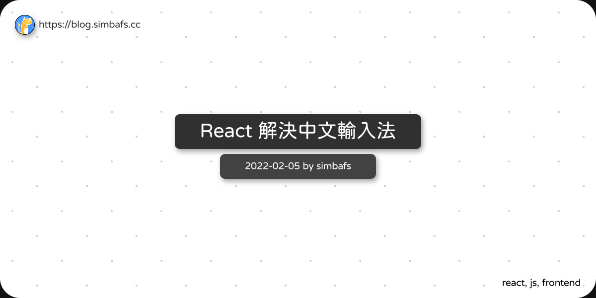 Featured image of post React 解決中文輸入法