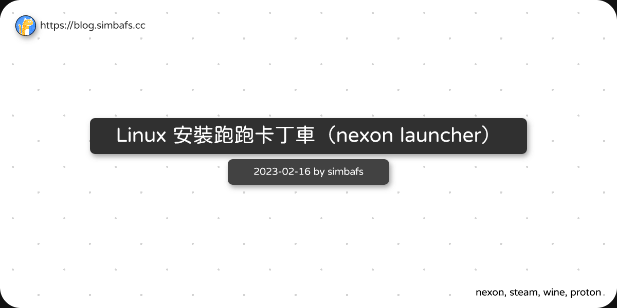 Featured image of post Linux 安裝跑跑卡丁車（nexon launcher）