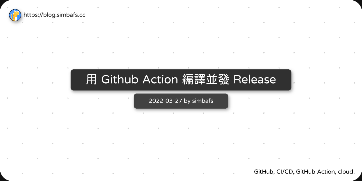 Featured image of post 用 Github Action 編譯並發 Release