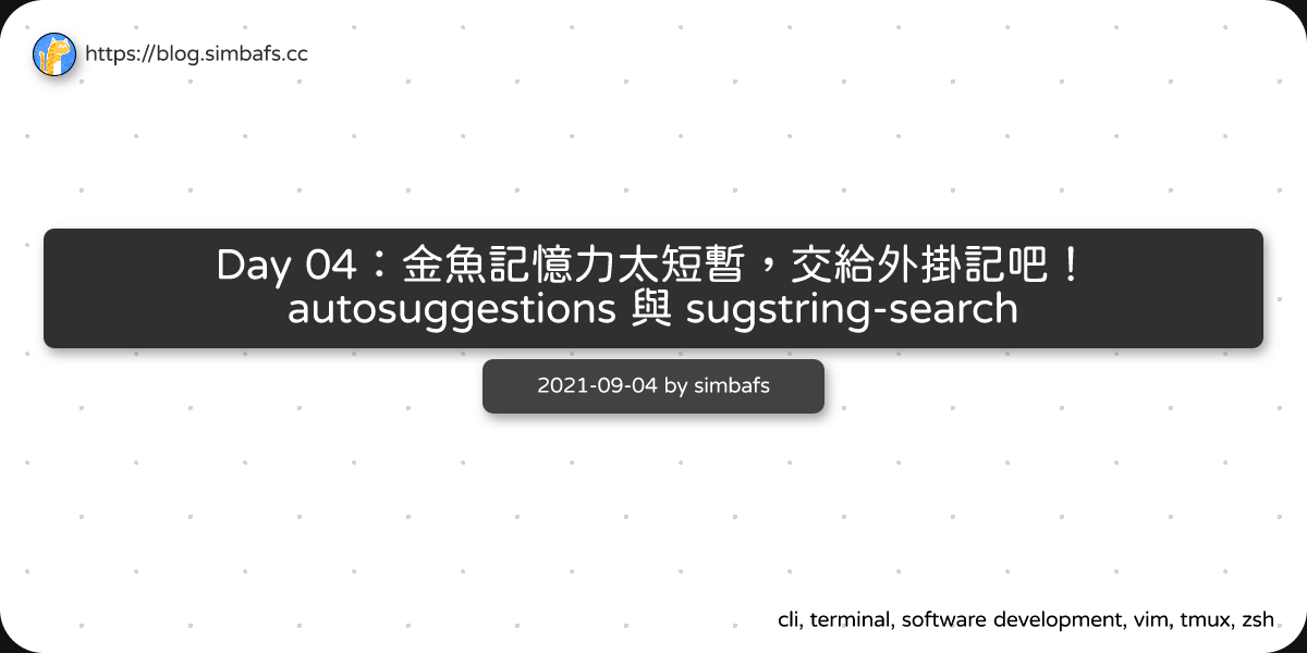 Featured image of post Day 04：金魚記憶力太短暫，交給外掛記吧！autosuggestions 與 sugstring-search