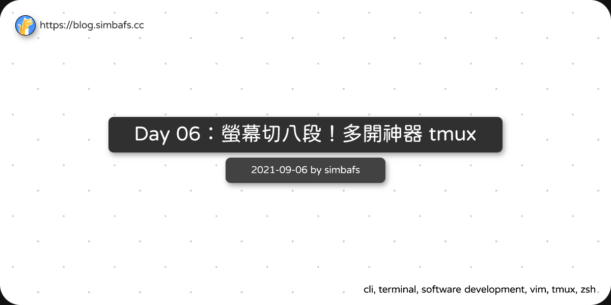 Featured image of post Day 06：螢幕切八段！多開神器 tmux