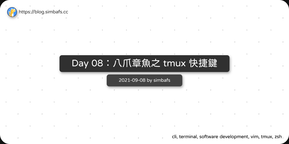 Featured image of post Day 08：八爪章魚之 tmux 快捷鍵