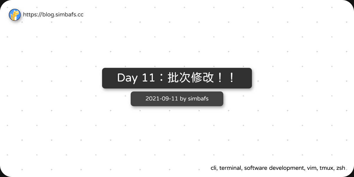 Featured image of post Day 11：批次修改！！