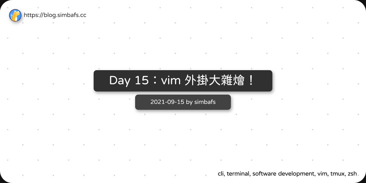 Featured image of post Day 15：vim 外掛大雜燴！
