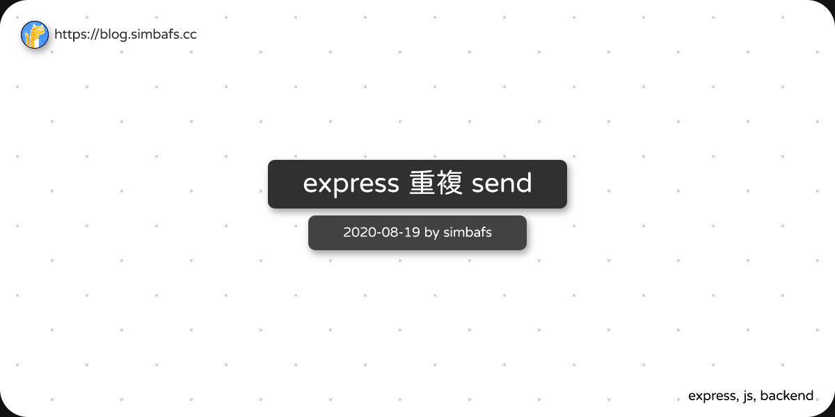 Featured image of post express 重複 send